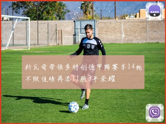 科瓦奇带领多特创德甲跨赛季14轮不败佳绩再添11胜3平荣耀