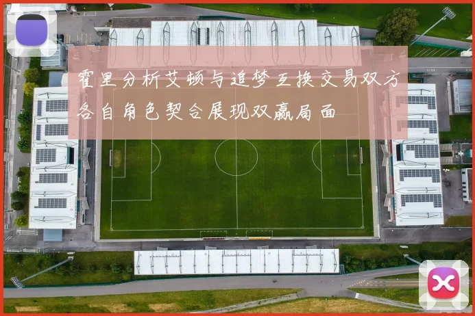 霍里分析艾顿与追梦互换交易双方各自角色契合展现双赢局面