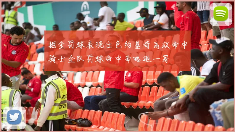 掘金罚球表现出色约基奇高效命中骑士全队罚球命中率略逊一筹