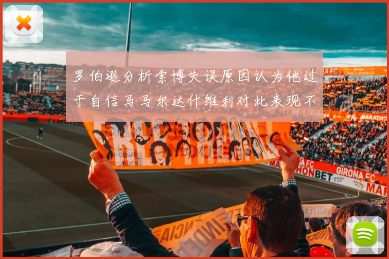 罗伯逊分析索博失误原因认为他过于自信马马尔达什维利对此表现不满
