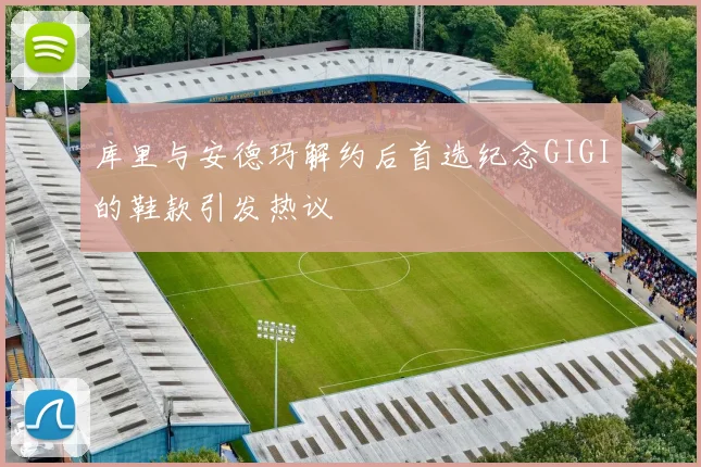 库里与安德玛解约后首选纪念GIGI的鞋款引发热议