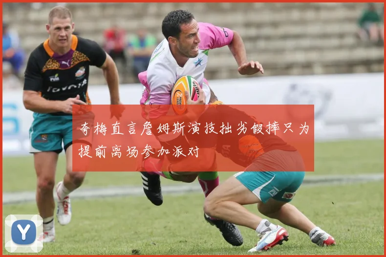 夸梅直言詹姆斯演技拙劣假摔只为提前离场参加派对