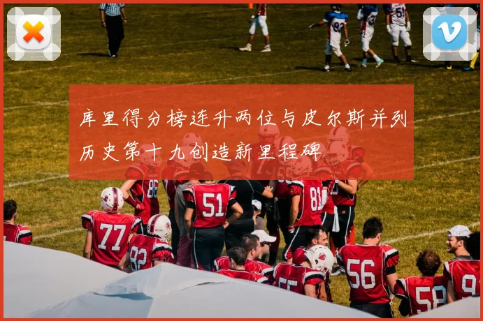 库里得分榜连升两位与皮尔斯并列历史第十九创造新里程碑