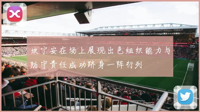 坎宁安在场上展现出色组织能力与防守责任成功跻身一阵行列